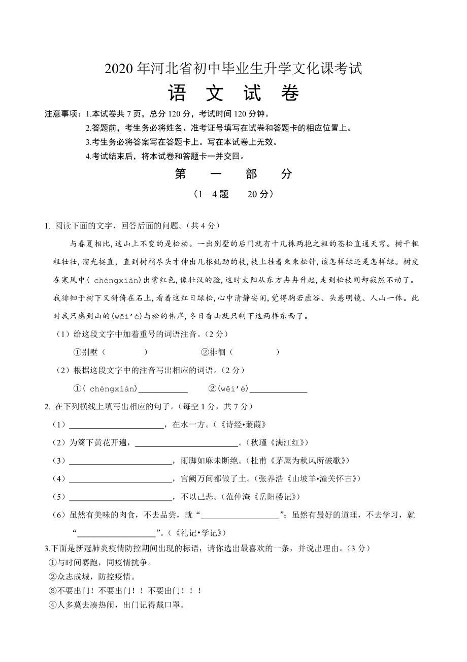 2020年河北省中考语文试卷并参考答案