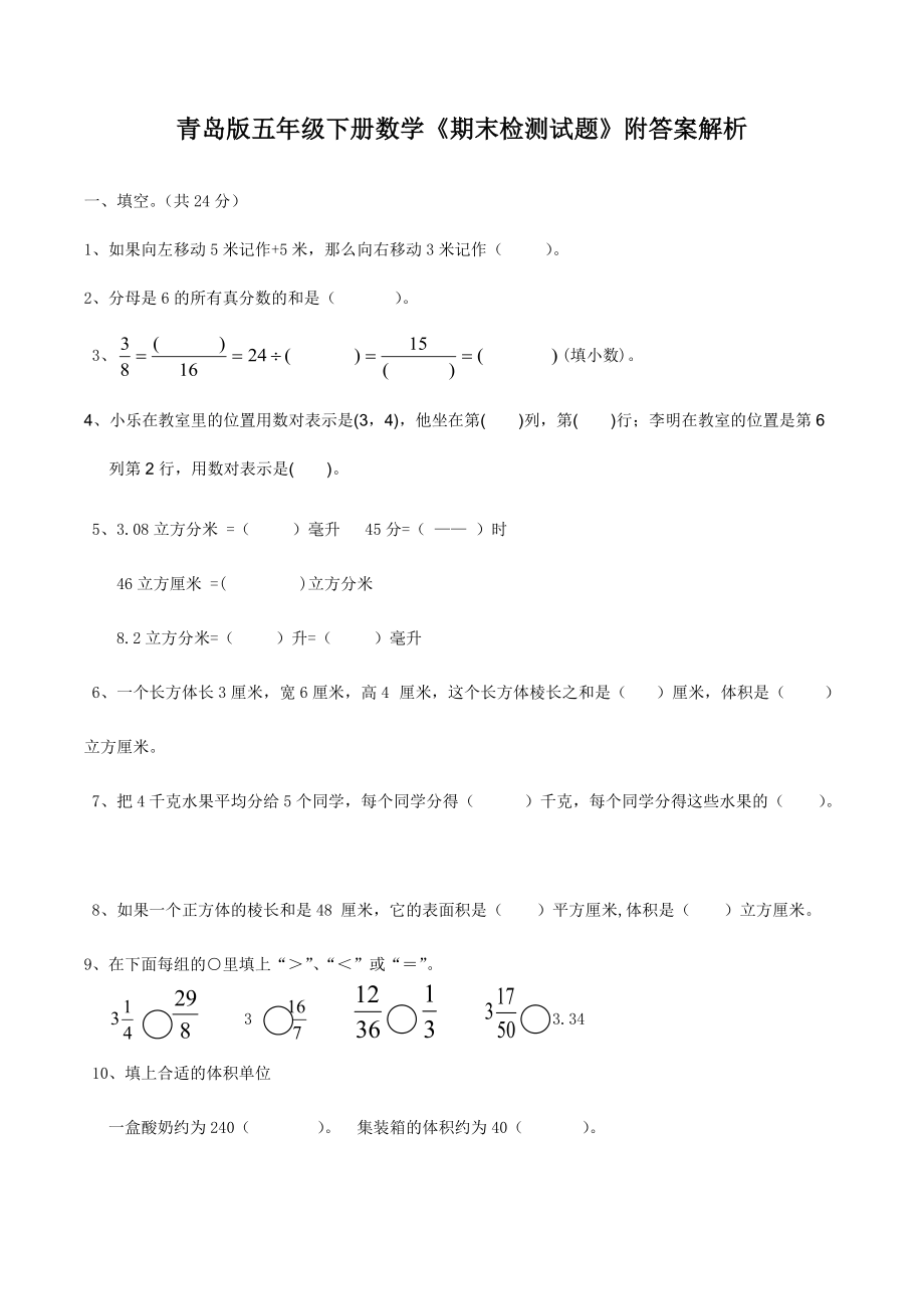 青岛版五年级下册数学期末检测试题附答案解析_第1页