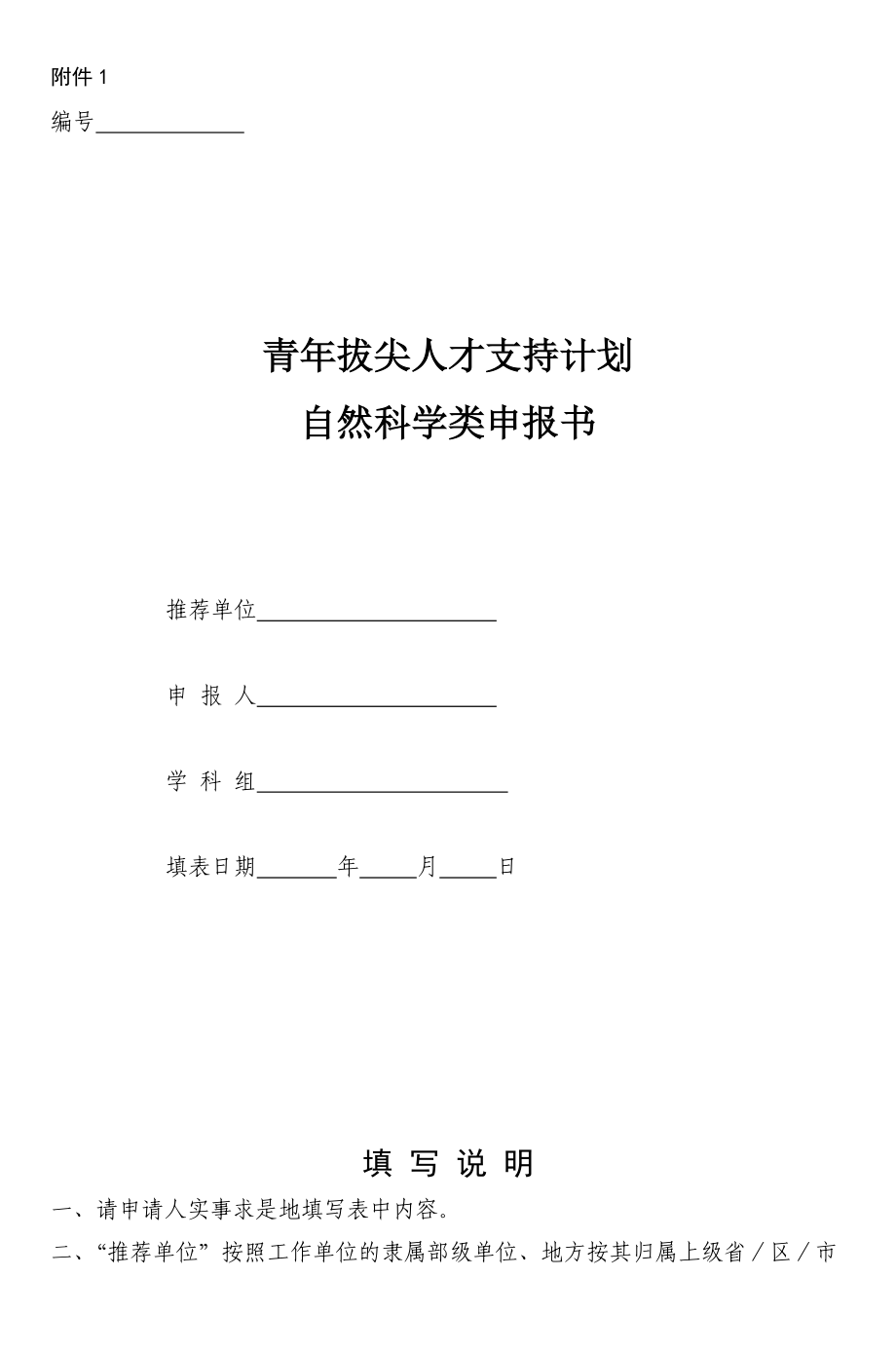 青年拔尖人才支持计划自然科学类申报书_第1页