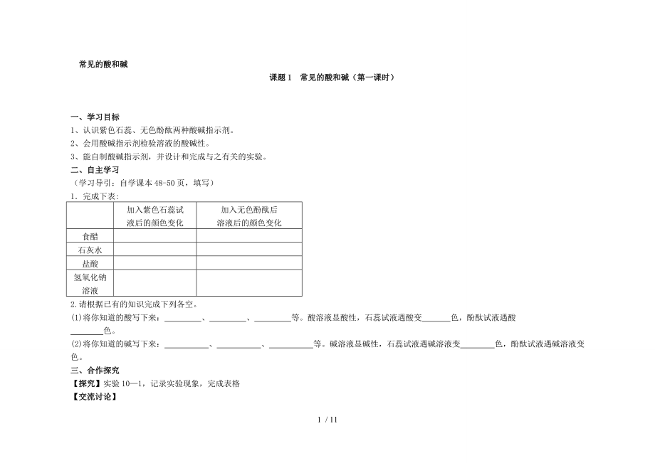 課題1常見的酸和堿導(dǎo)學(xué)案_第1頁