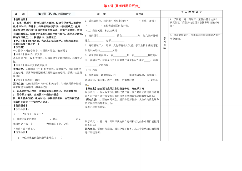 【最新】七年级历史上册 第4课 夏商西周的更替导学案（无答案） 中华书局版 课件_第1页