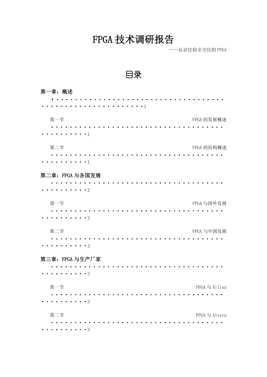 FPGA技术调研报告_第1页