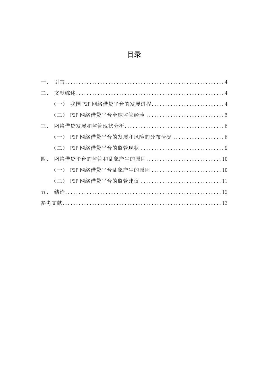 P2P网络借贷的监管研究_第1页