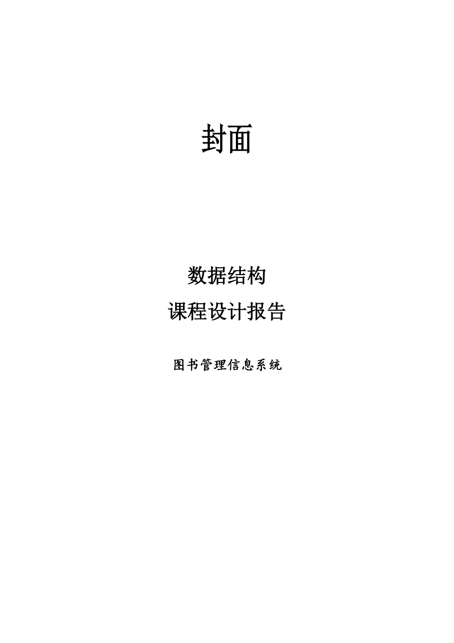 圖書館管理系統(tǒng) 數(shù)據結構大作業(yè)_第1頁