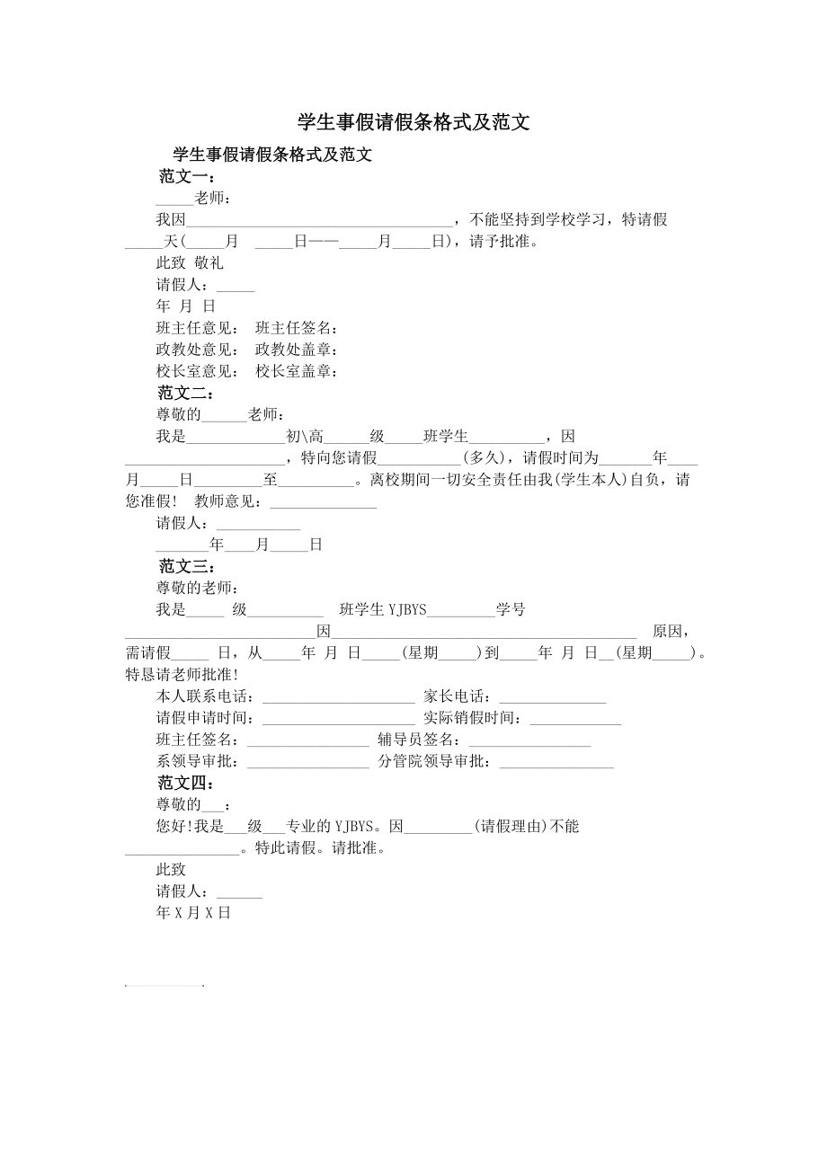 学生事假请假条格式及范文