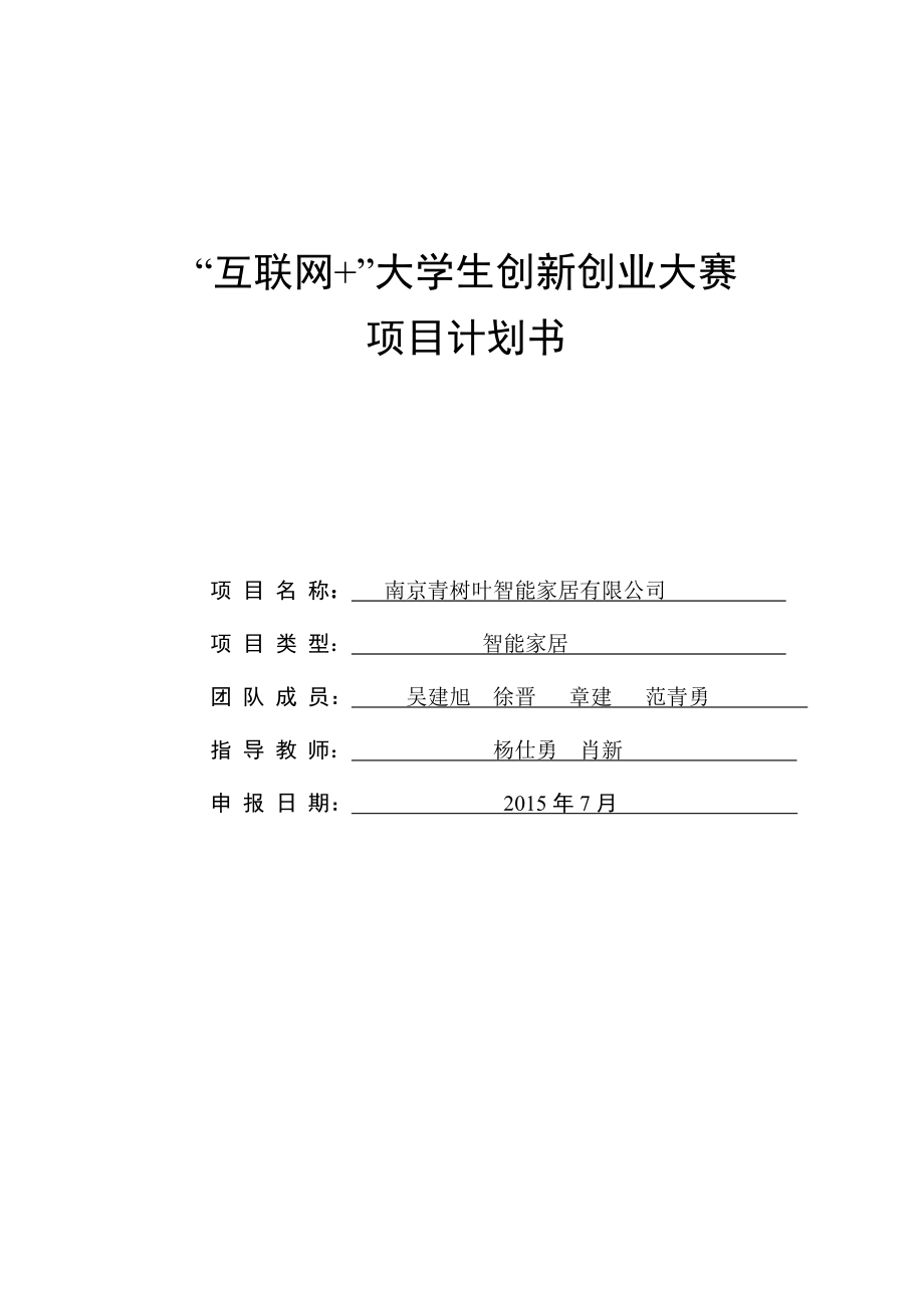 吴建旭互联网大学生创新创业大赛项目计划书吴建旭互联网创新创业项目_第1页