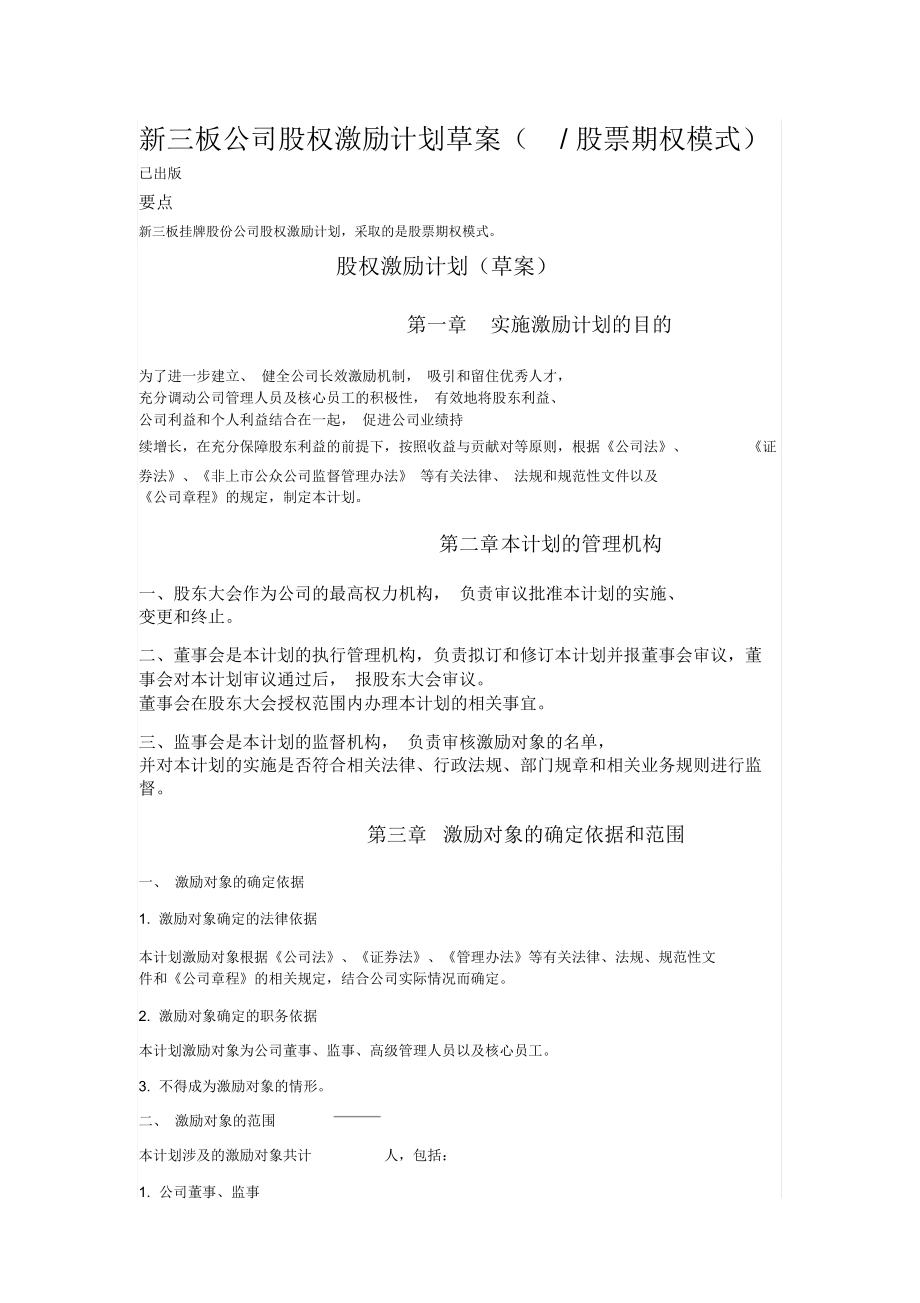 新三板公司股权激励计划草案_第1页