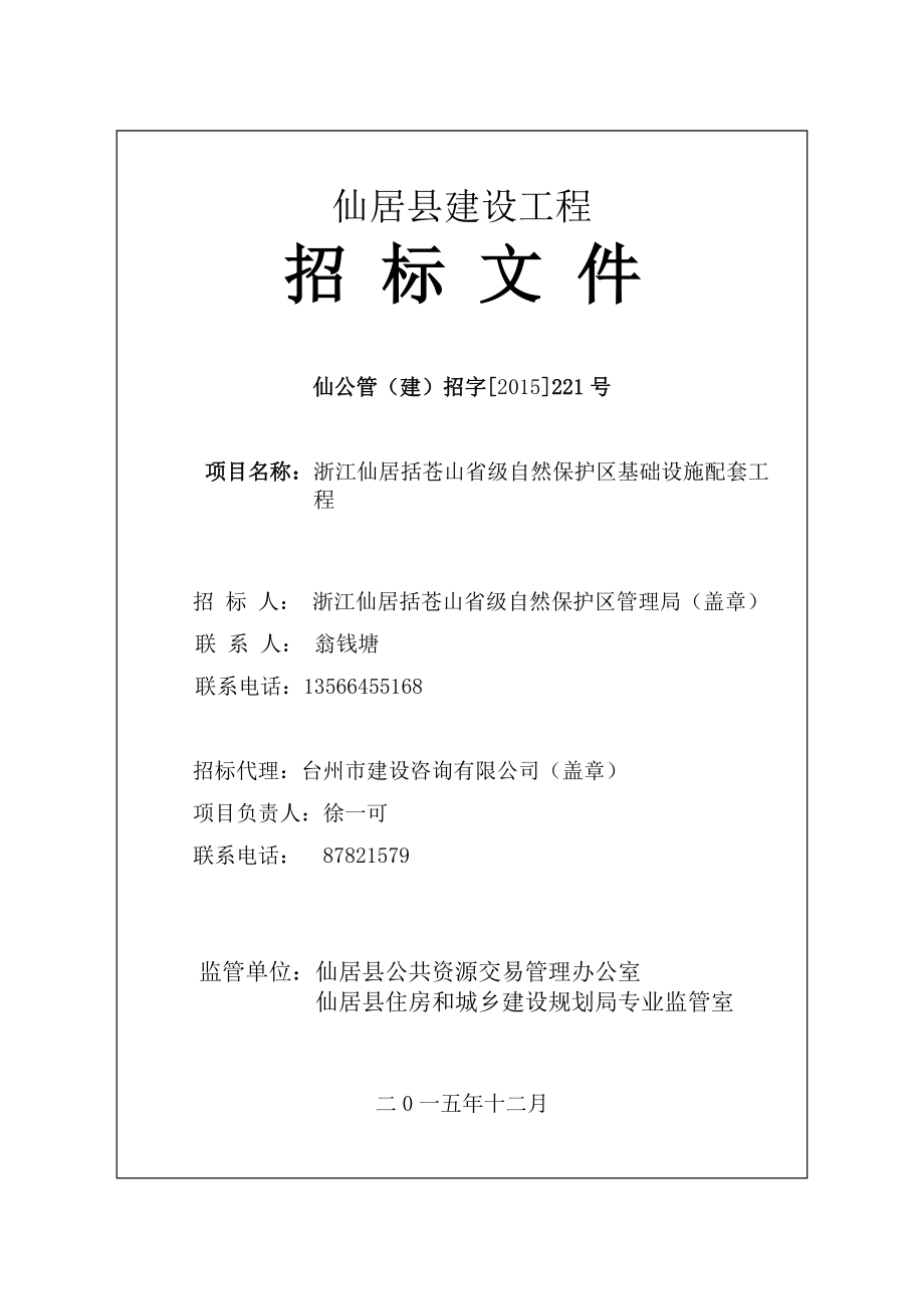 土建示范文本仙居县公共资源交易中心_第1页