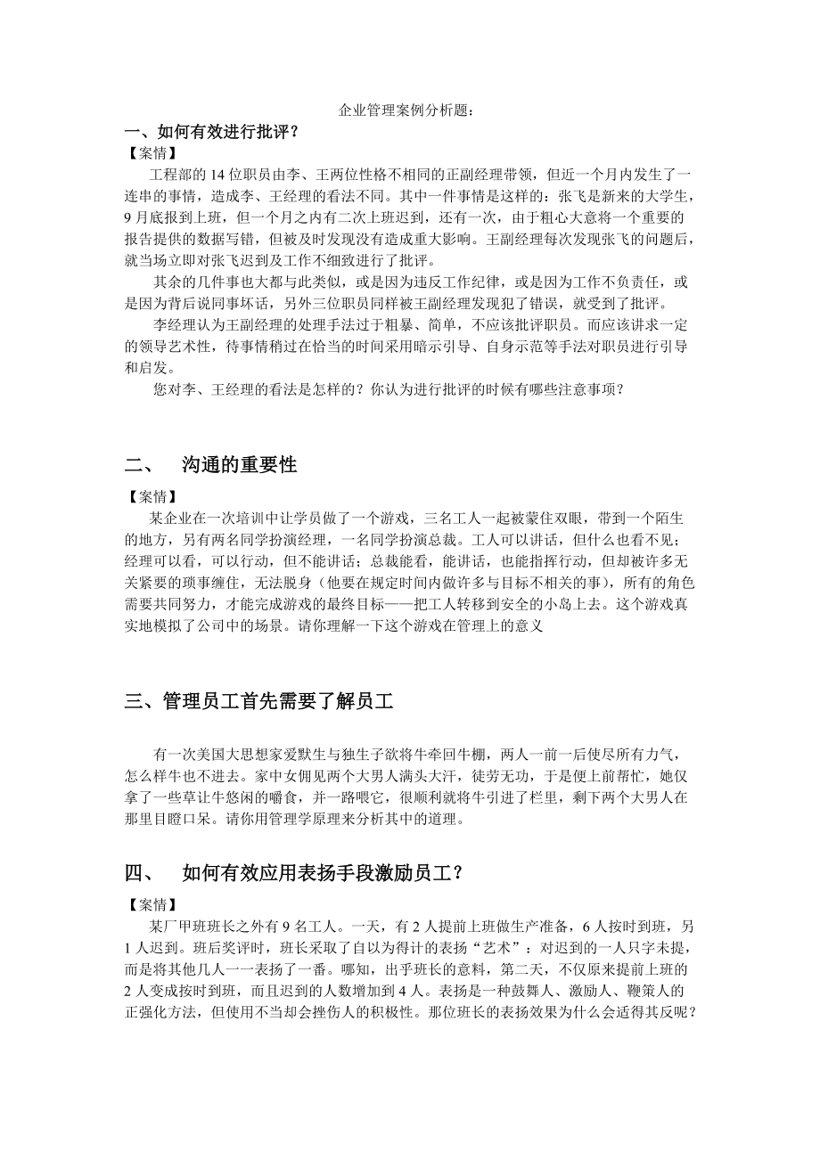 企业管理案例分析题期末试题没答案_第1页