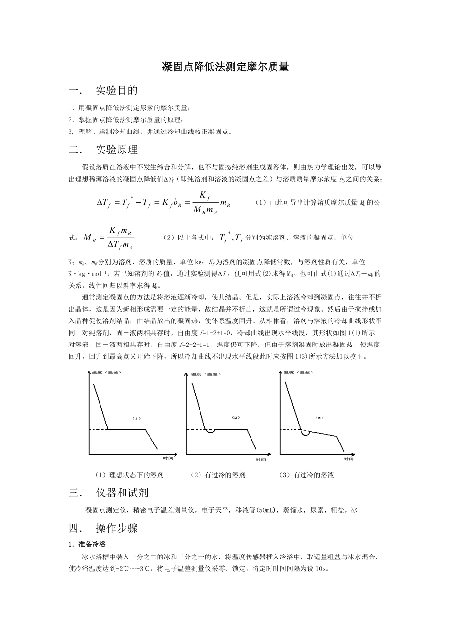 凝固點降低法測定摩爾質量實驗報告