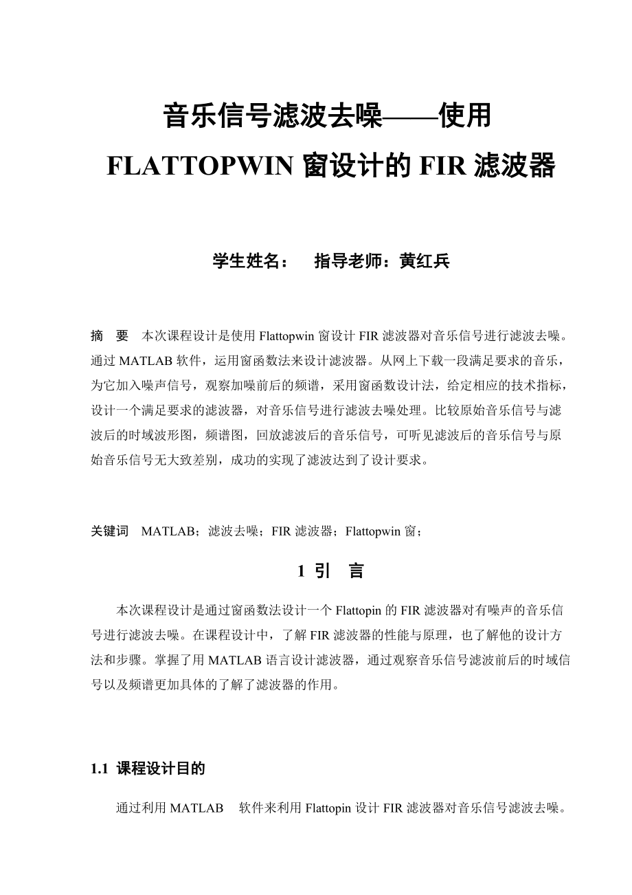 音乐滤波去噪使用flattopwin窗设计的FIR滤波器_第1页