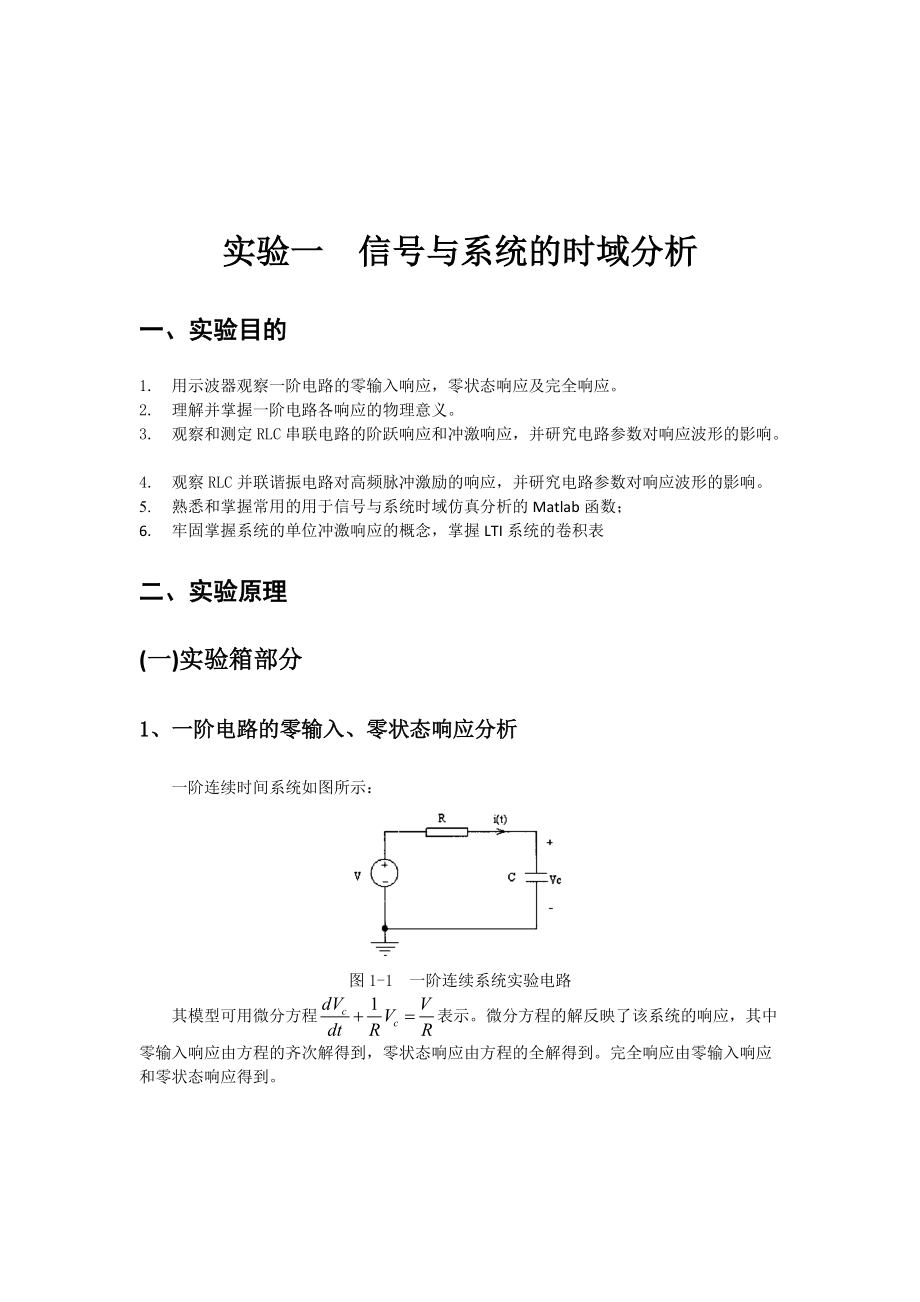 信号与系统的时域分析实验报告_第1页