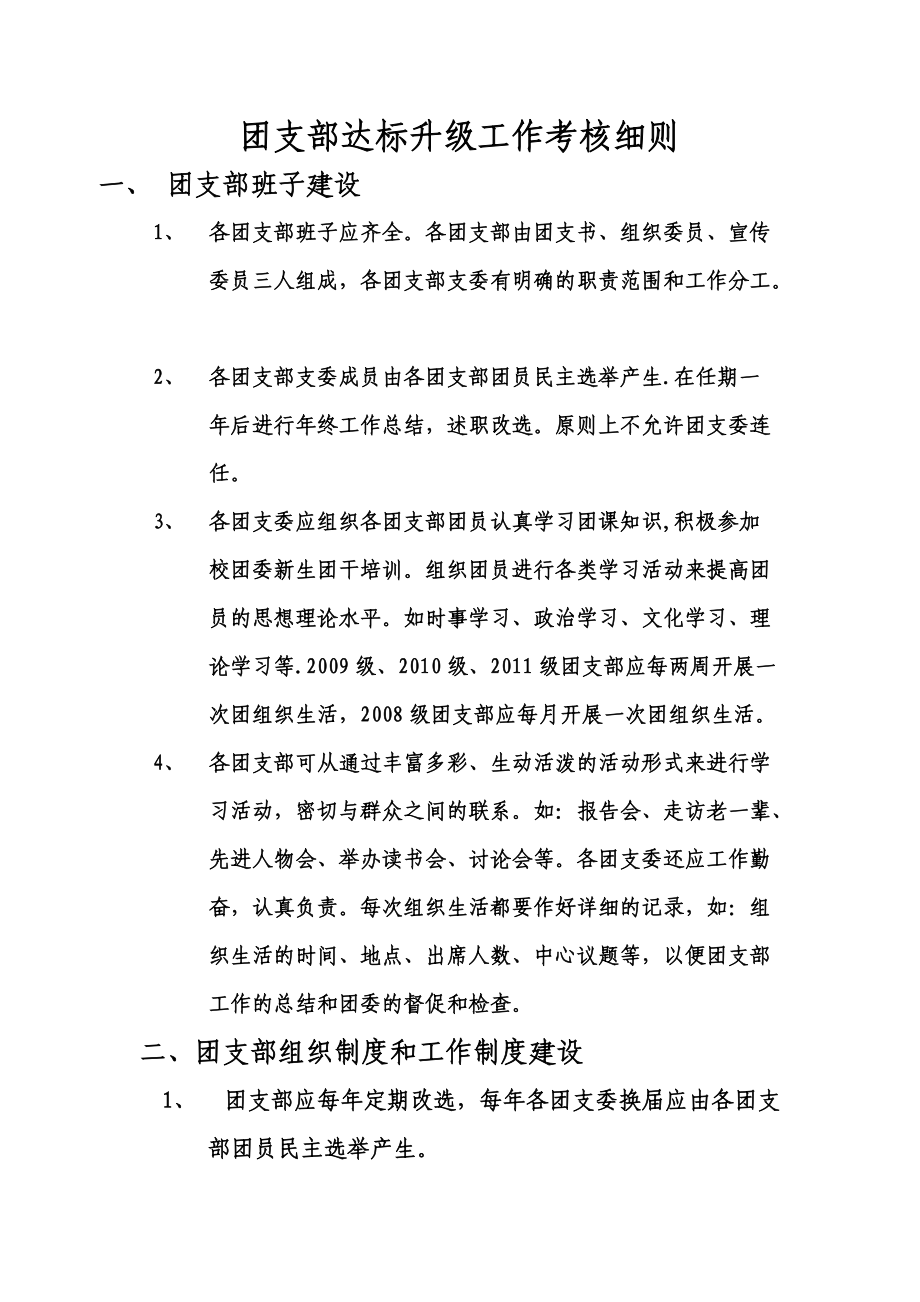 团支部达标升级工作考核细则_第1页