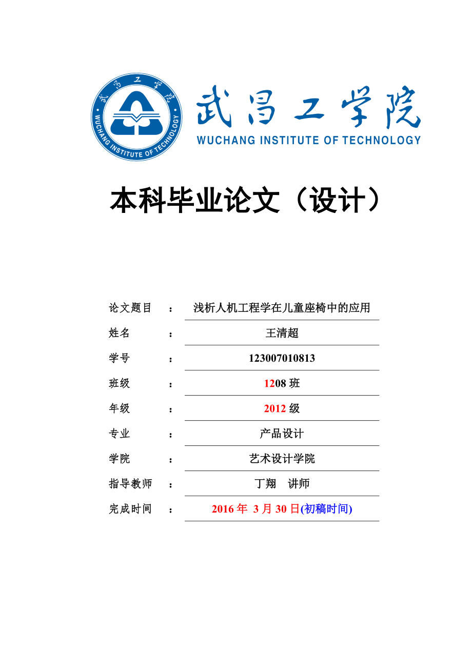 淺析人機工程學在兒童座椅中的應用王清超_第1頁