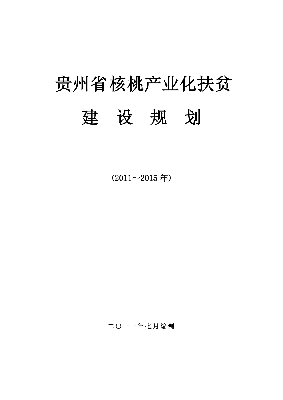 贵州省核桃产业化扶贫建设规划_第1页