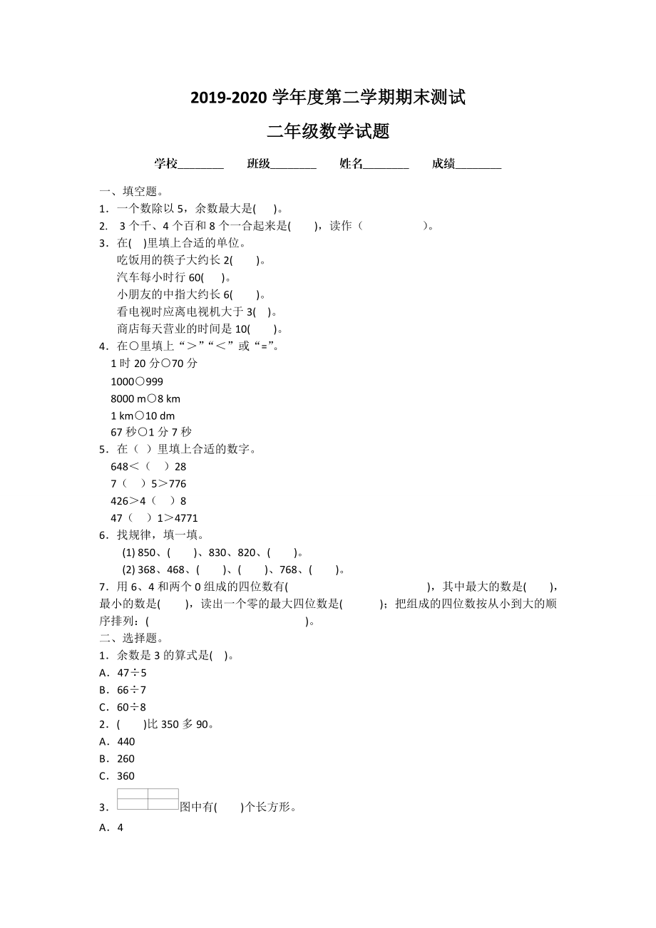 北师大版二年级下册数学期末考试试卷附答案_第1页