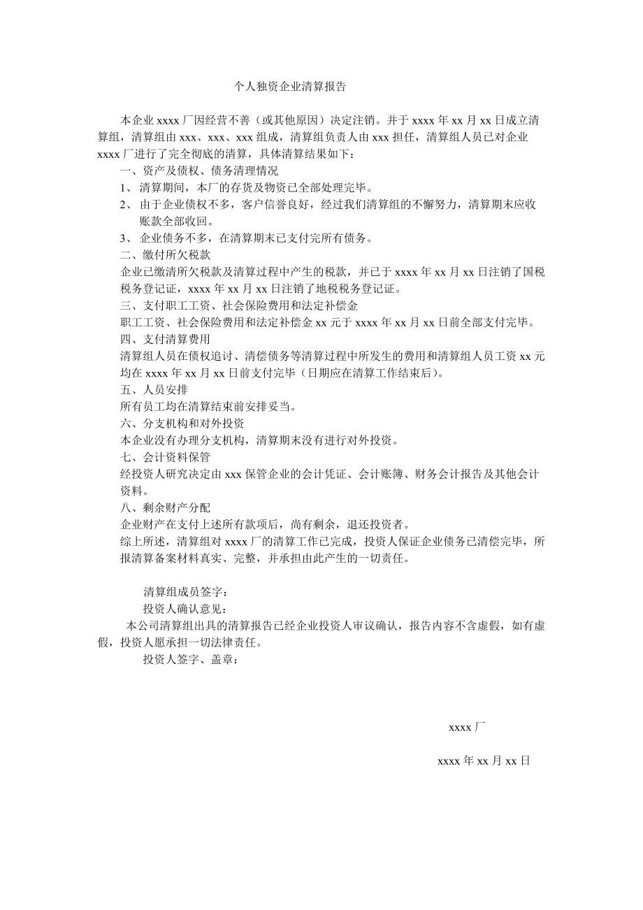 個人獨資企業註銷清算報告