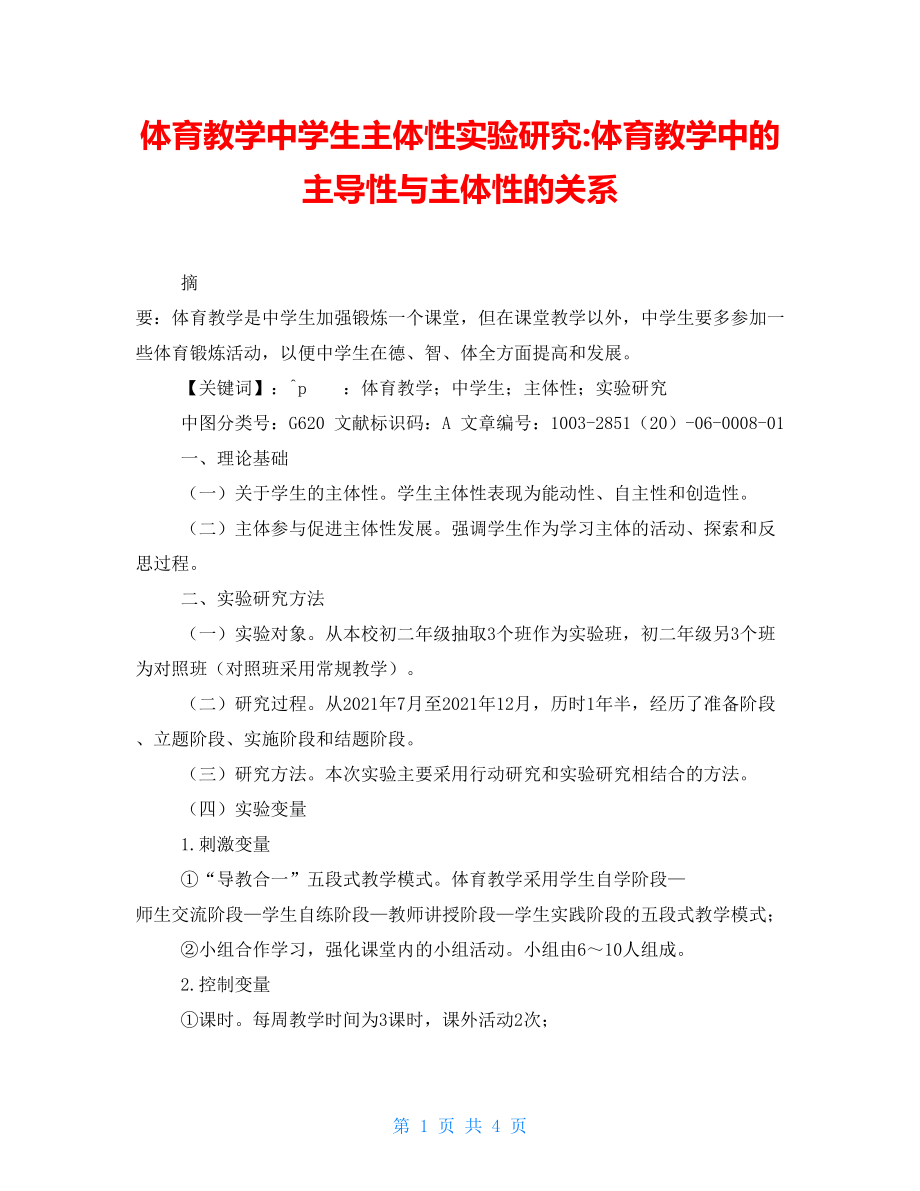 体育教学中学生主体性实验研究体育教学中的主导性与主体性的关系_第1页