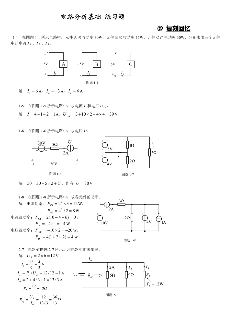 电路分析基础习题和答案解析_第1页