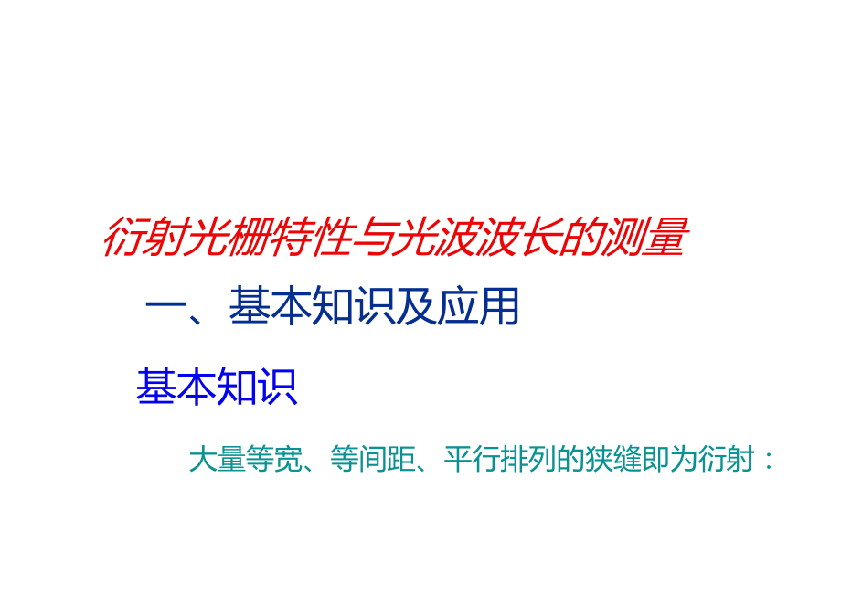 衍射光栅特性与光波波长的测量_第1页