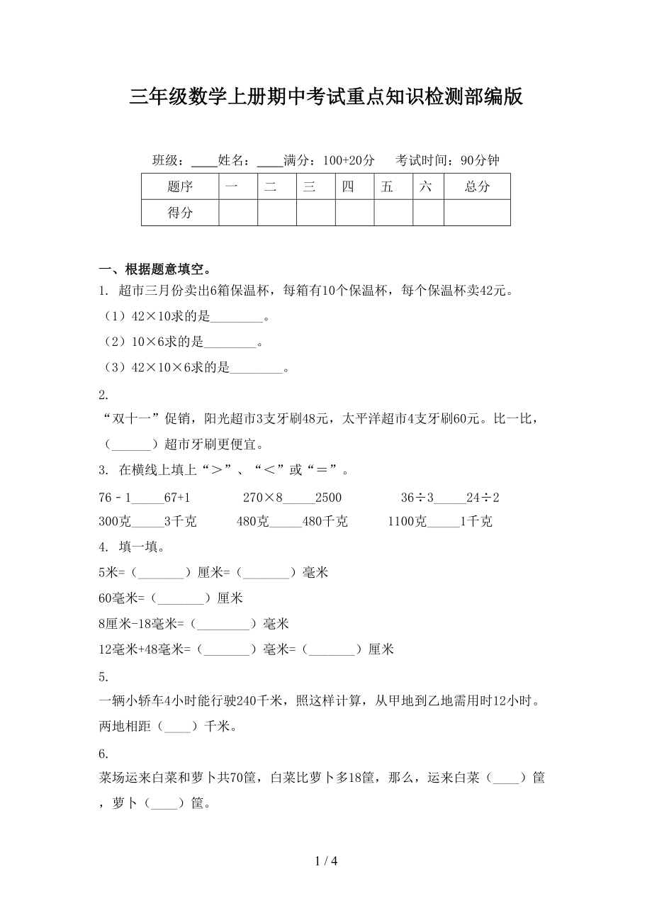 三年级数学上册期中考试重点知识检测部编版_第1页