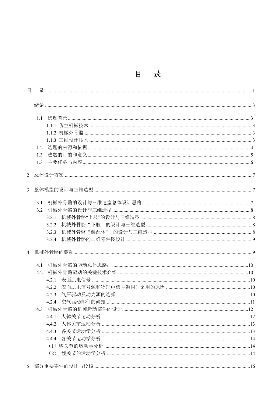 畢業(yè)設(shè)計(jì)機(jī)械外骨骼_第1頁