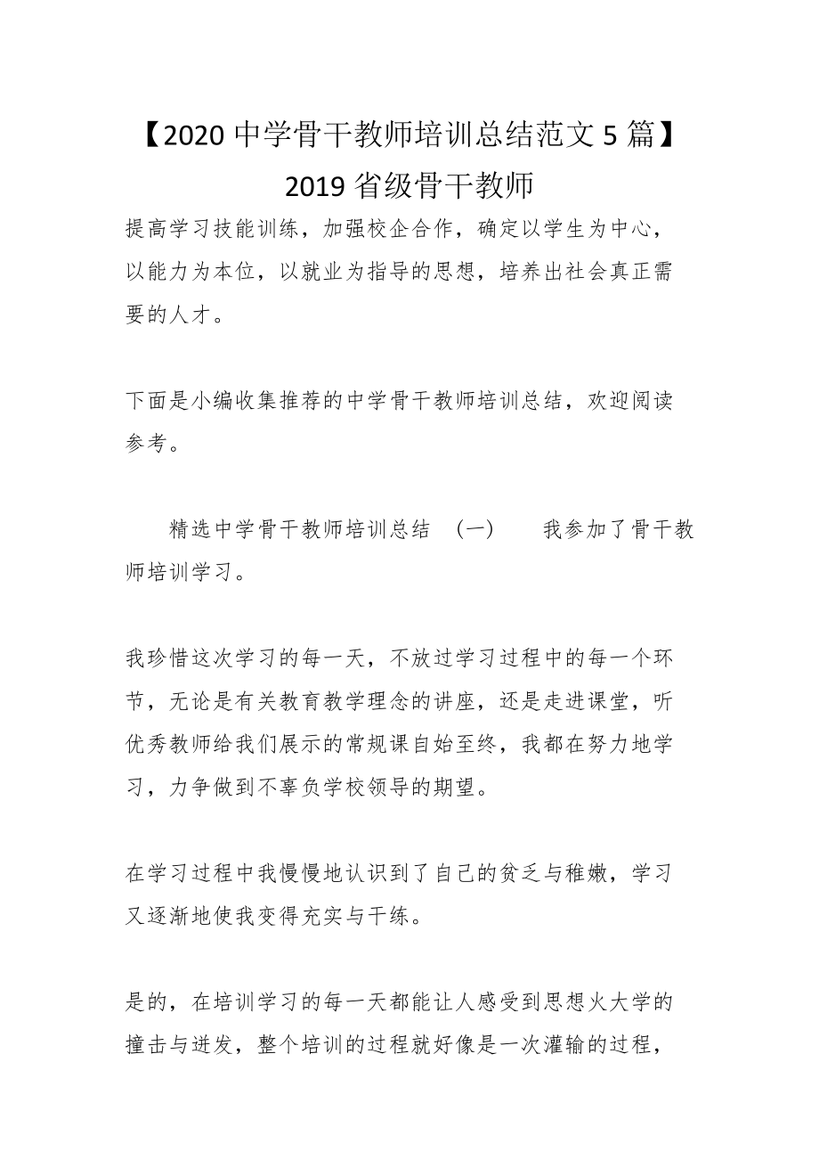 【2020中学骨干教师培训总结范文5篇】2019省级骨干教师_第1页