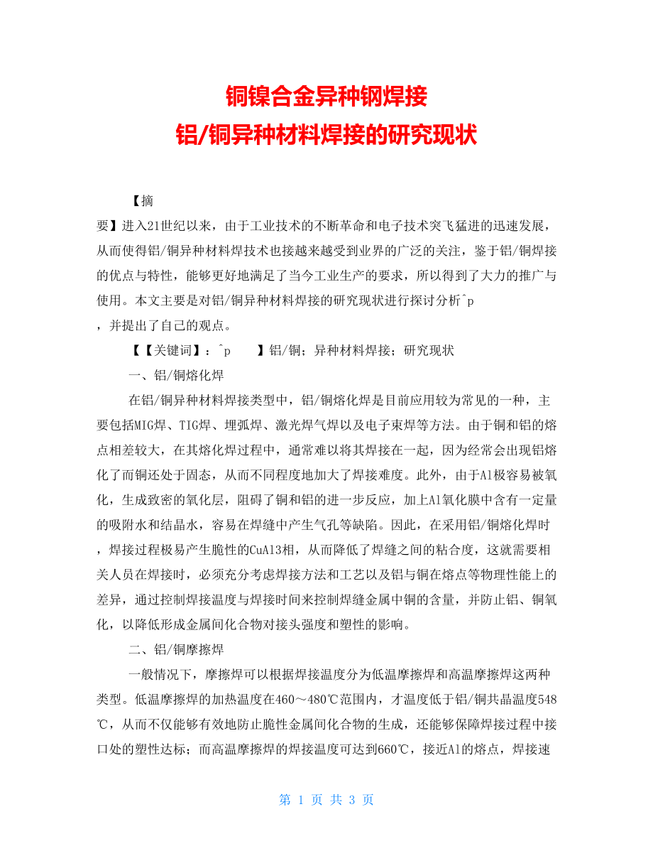 铜镍合金异种钢焊接铝铜异种材料焊接的研究现状_第1页