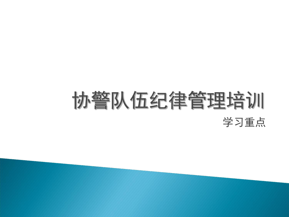 協(xié)警輔警培訓(xùn)學(xué)習(xí)資料_第1頁(yè)