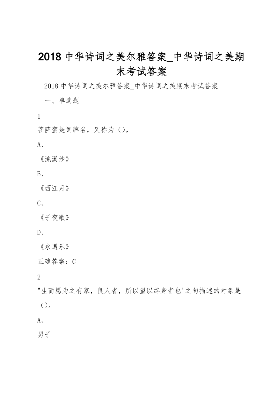 2018中華詩詞之美爾雅答案_中華詩詞之美期末考試答案_第1頁