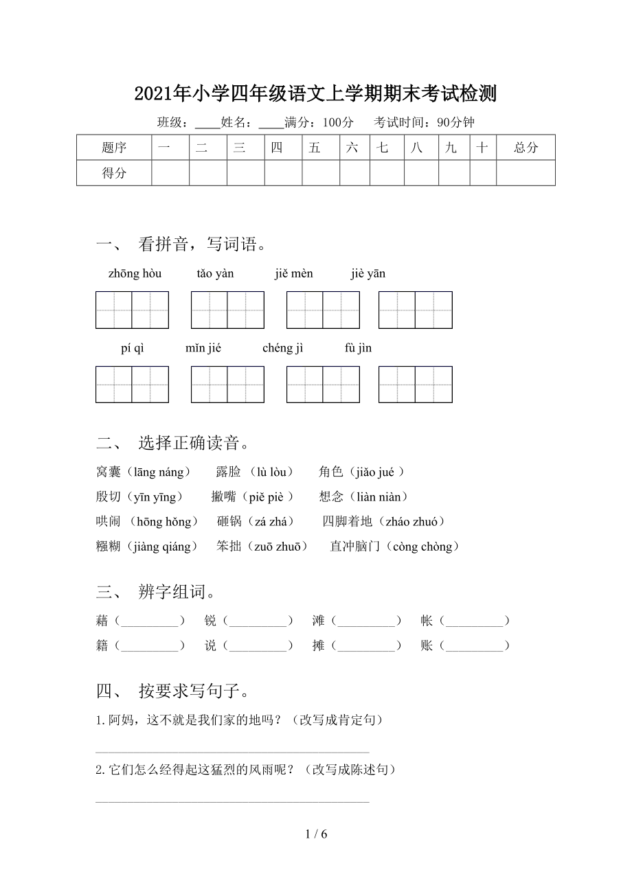 2021年小学四年级语文上学期期末考试检测_第1页