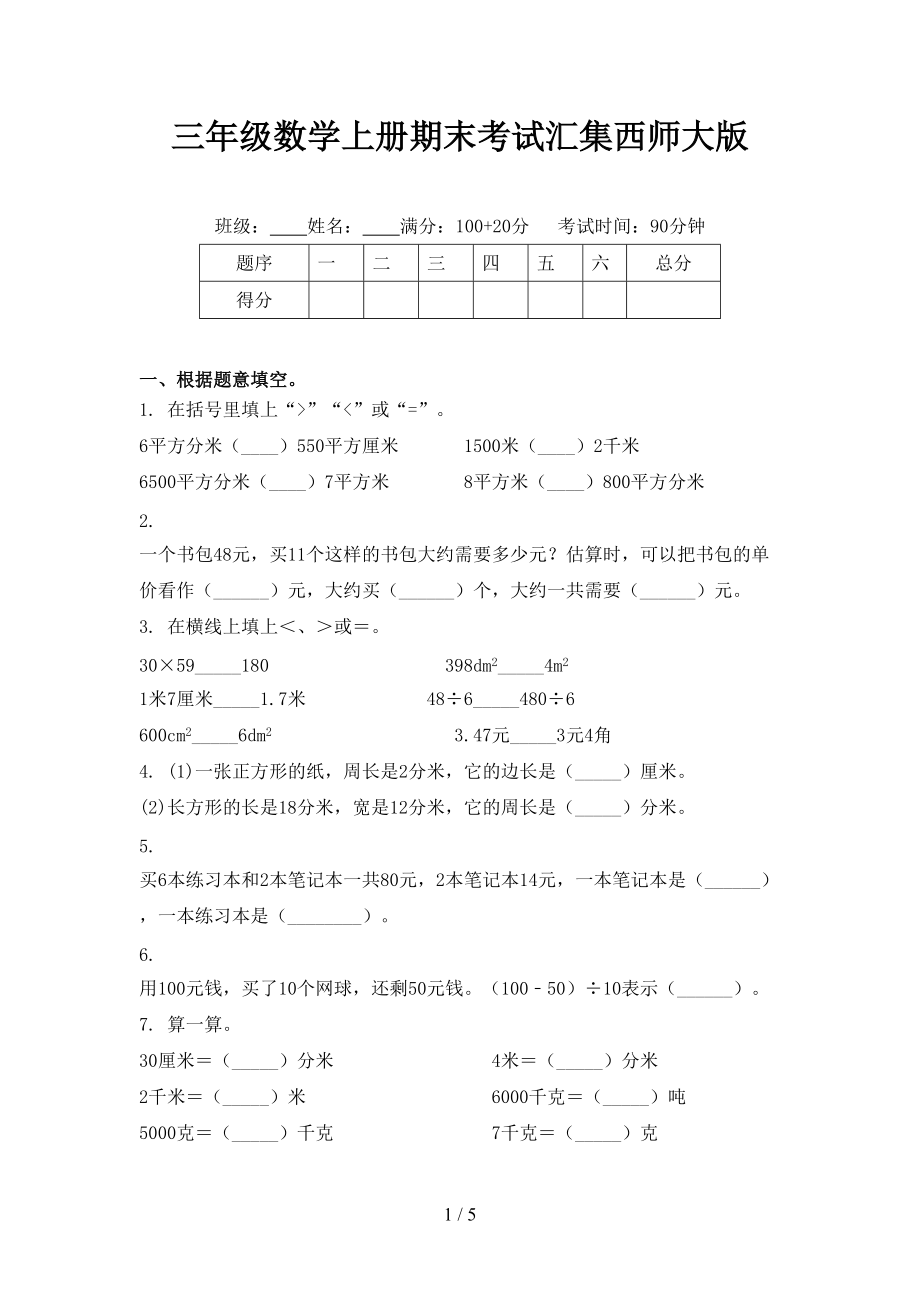 三年级数学上册期末考试汇集西师大版_第1页