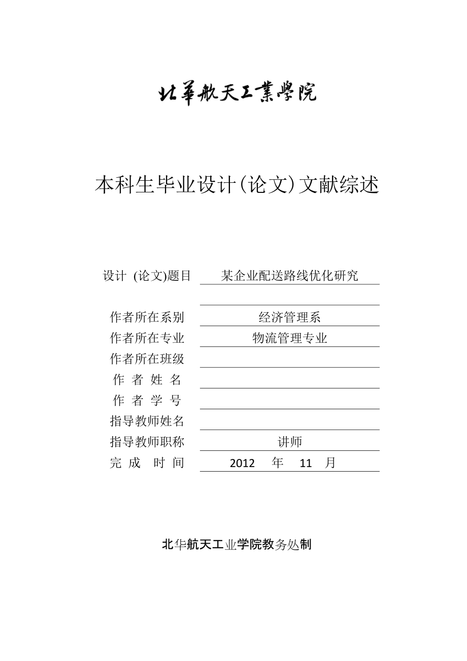 畢業(yè)論文文獻(xiàn)綜述某企業(yè)配送路線優(yōu)化研究_第1頁