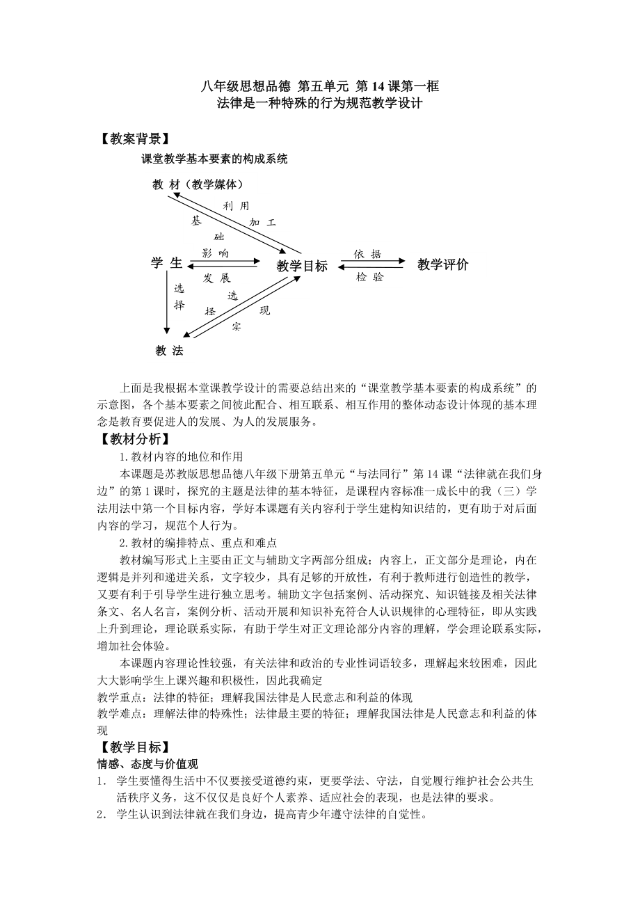 蘇教版思品八下法律就在我們身邊第1框word教案_第1頁(yè)