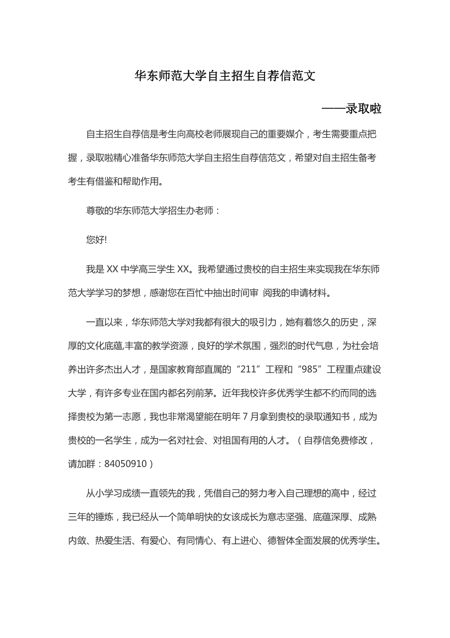 华东师范大学自主招生自荐信范文_第1页