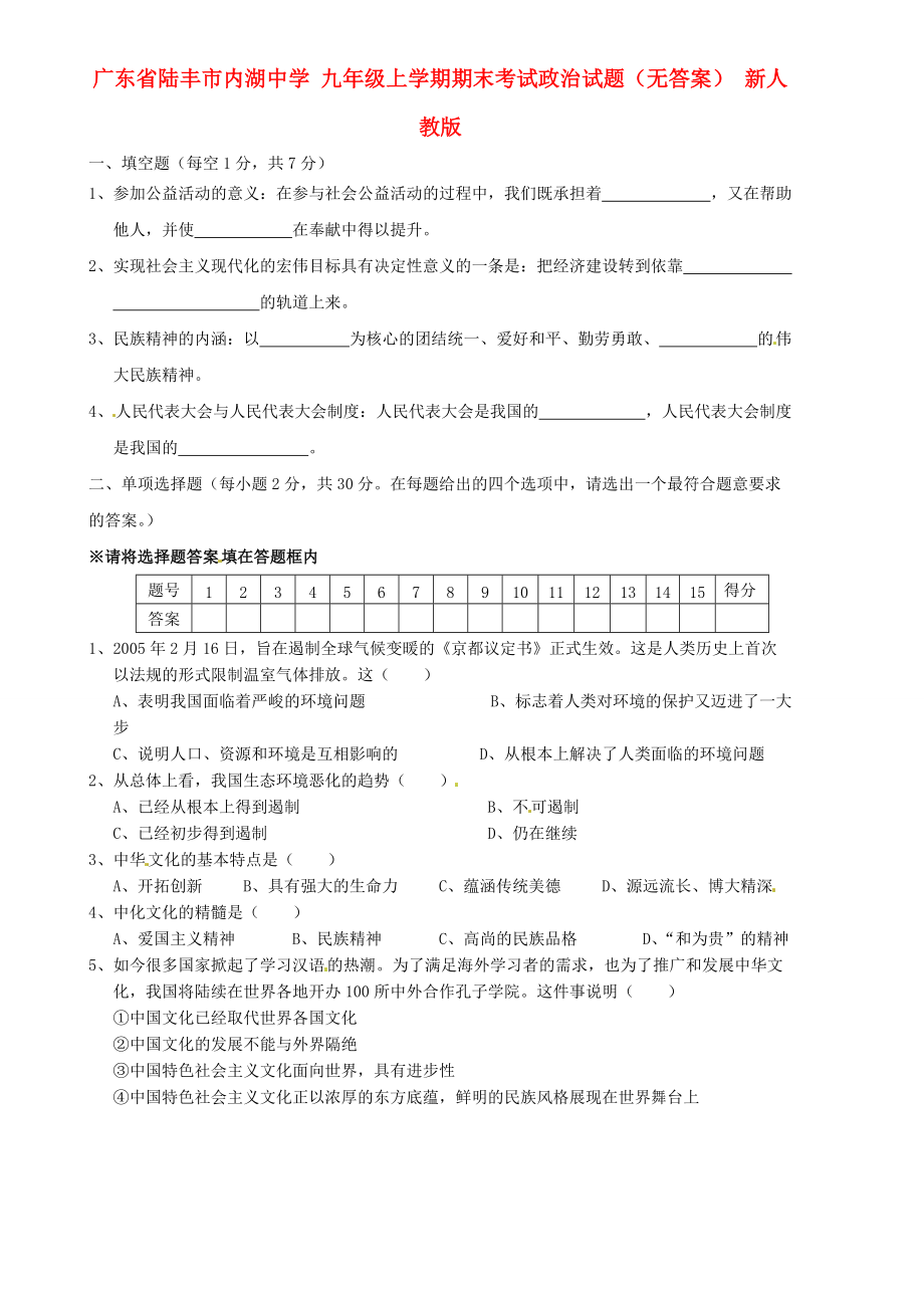 九年級政治上學(xué)期期末考試試題無答案新人教版_第1頁