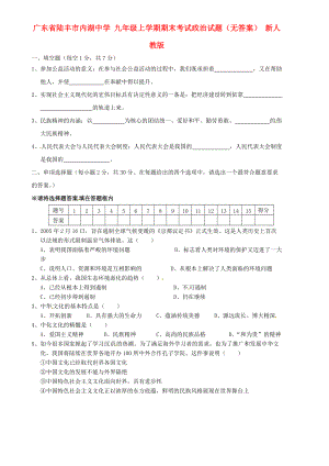 九年級政治上學(xué)期期末考試試題無答案新人教版