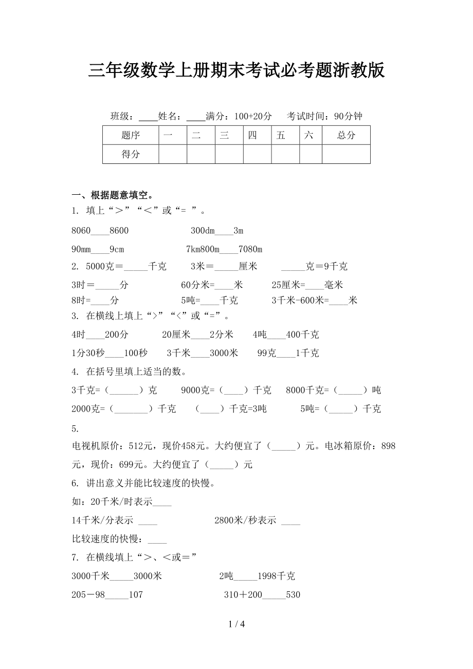 三年级数学上册期末考试必考题浙教版_第1页