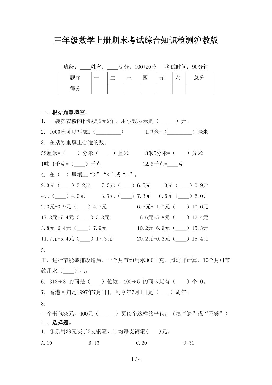 三年级数学上册期末考试综合知识检测沪教版_第1页