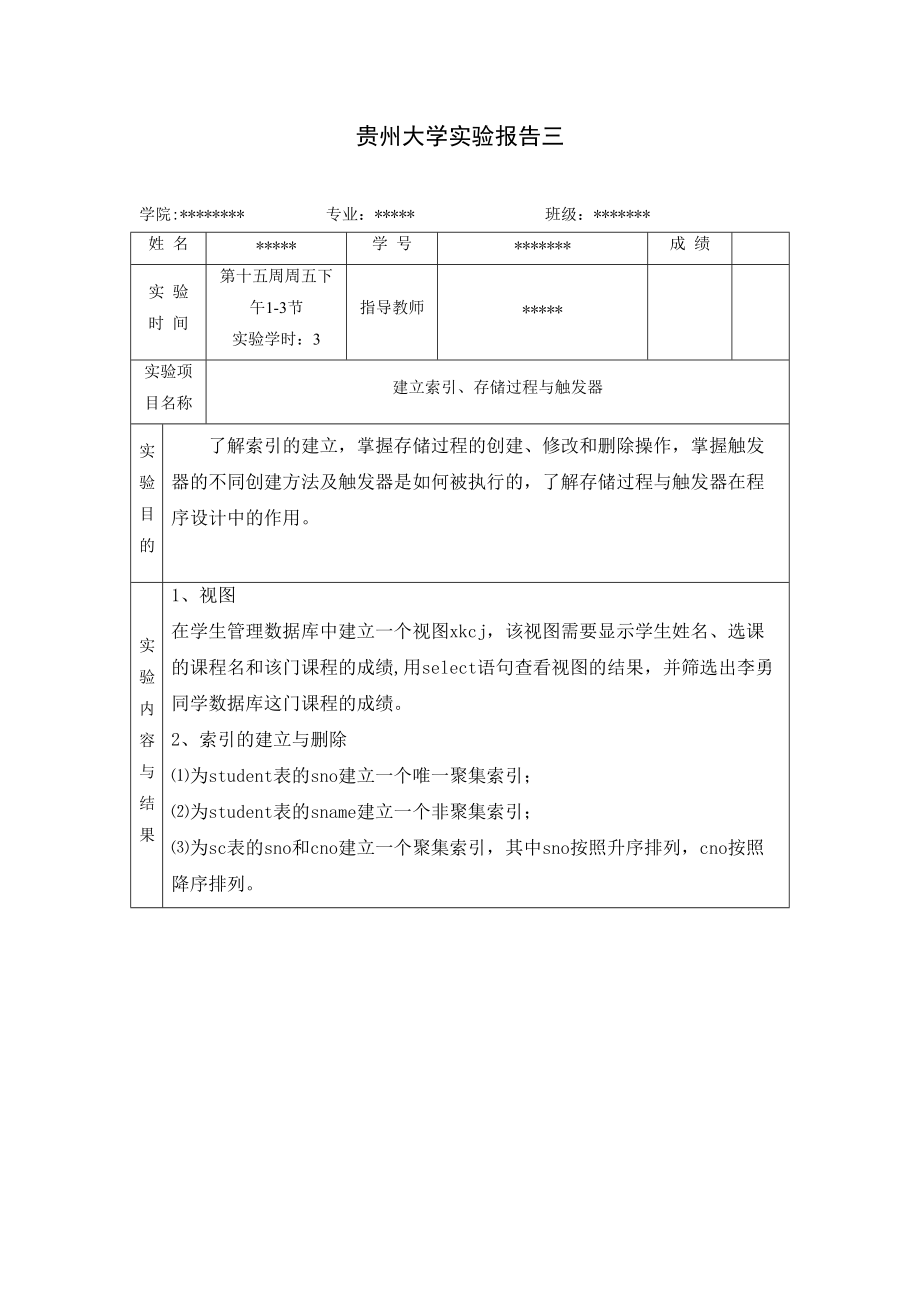 贵州大学实验报告建立索引存储过程与触发器_第1页