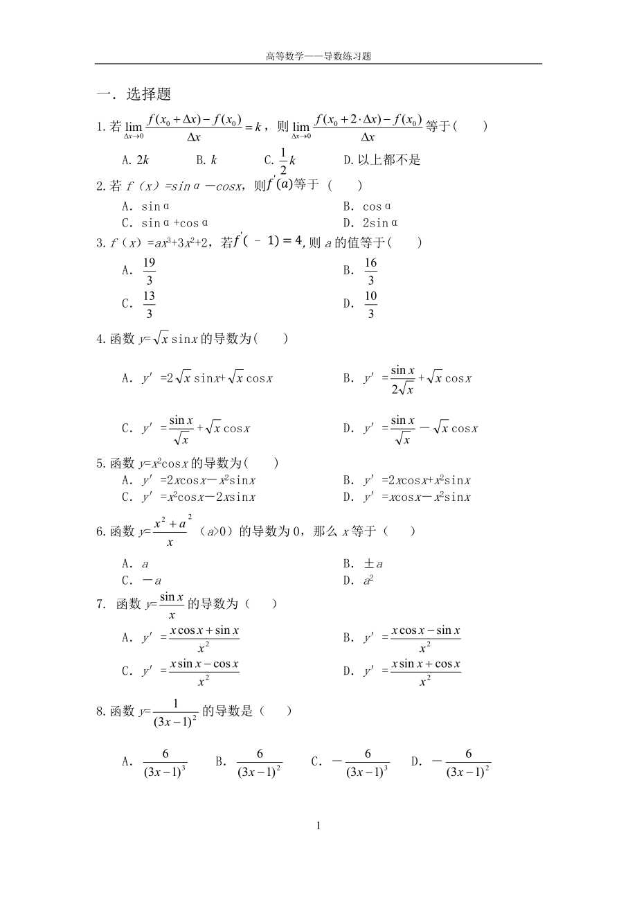 高等数学导数练习题_第1页