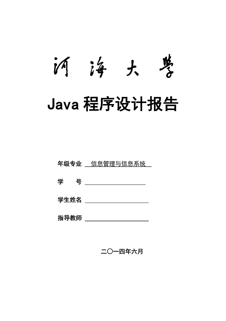 面向对象课程设计java大作业报告源代码_第1页