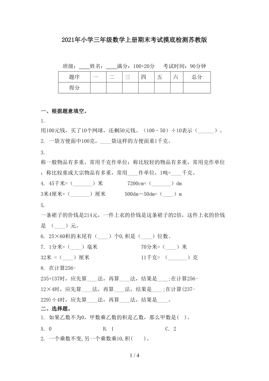 2021年小学三年级数学上册期末考试摸底检测苏教版_第1页