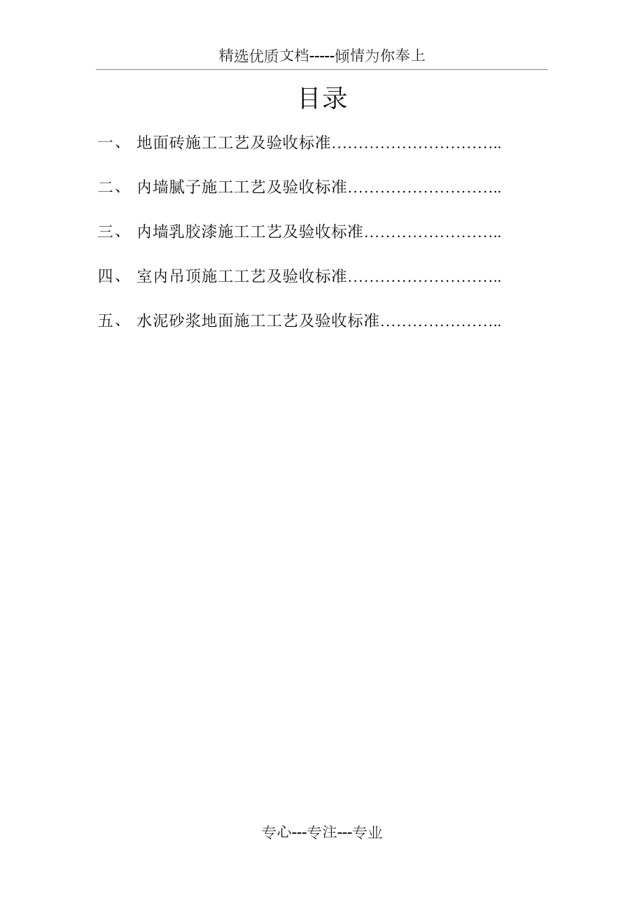 建筑装饰装修施工工艺及验收标准(共28页)_第1页