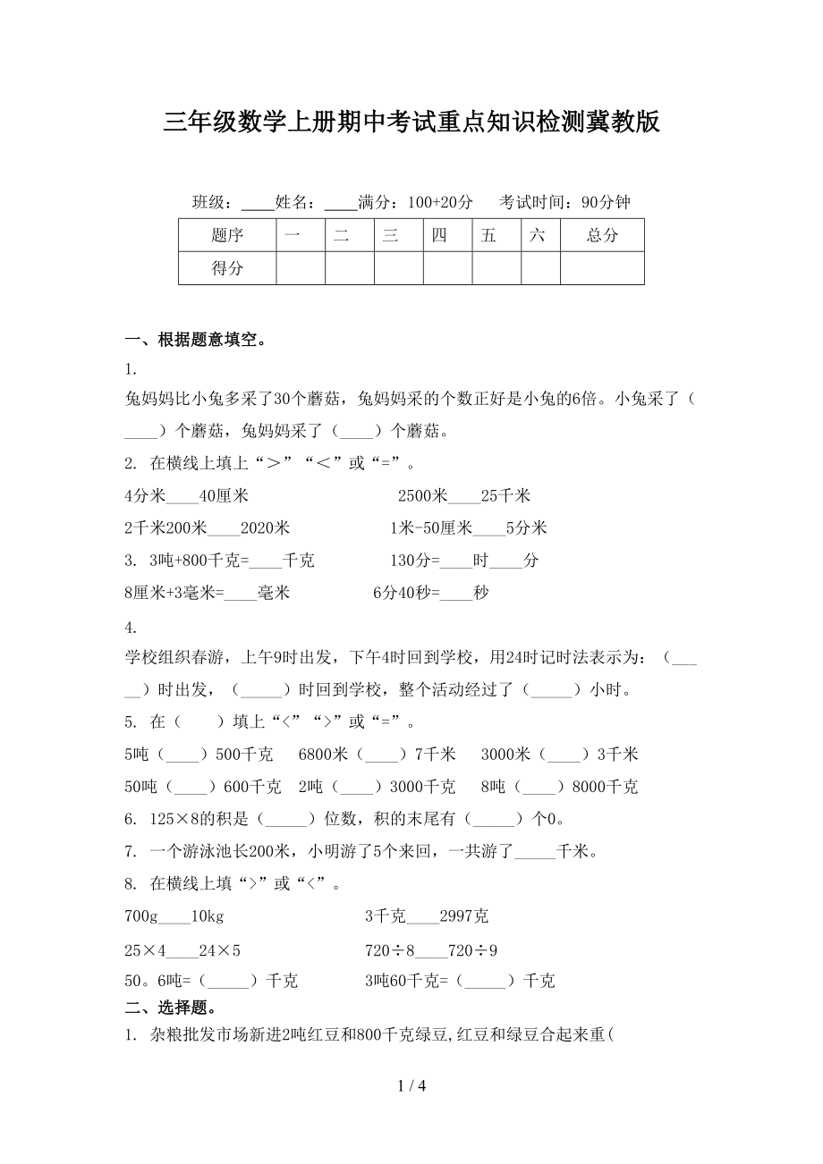 三年级数学上册期中考试重点知识检测冀教版_第1页