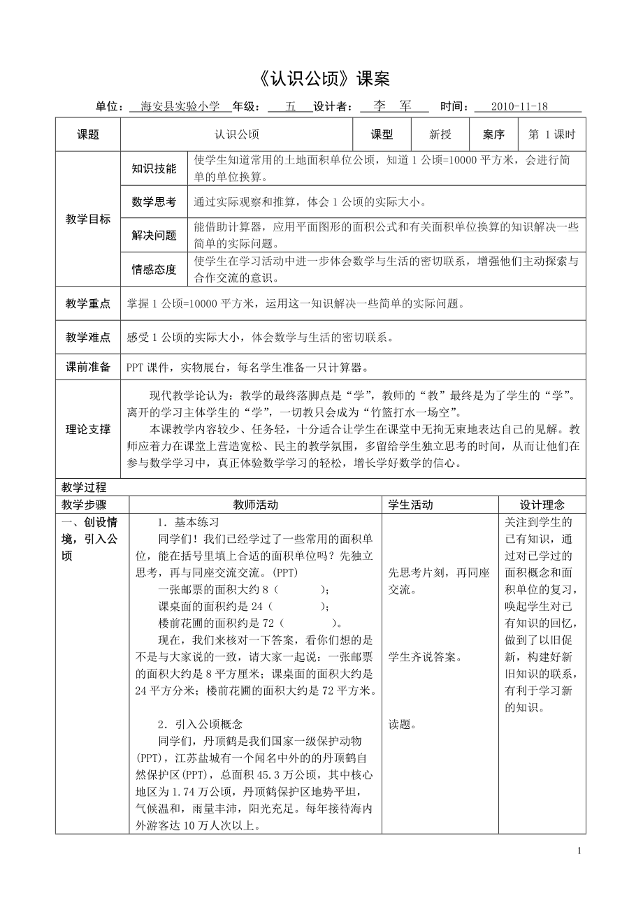 五上數(shù)81【認(rèn)識公頃】課案（李軍）_第1頁