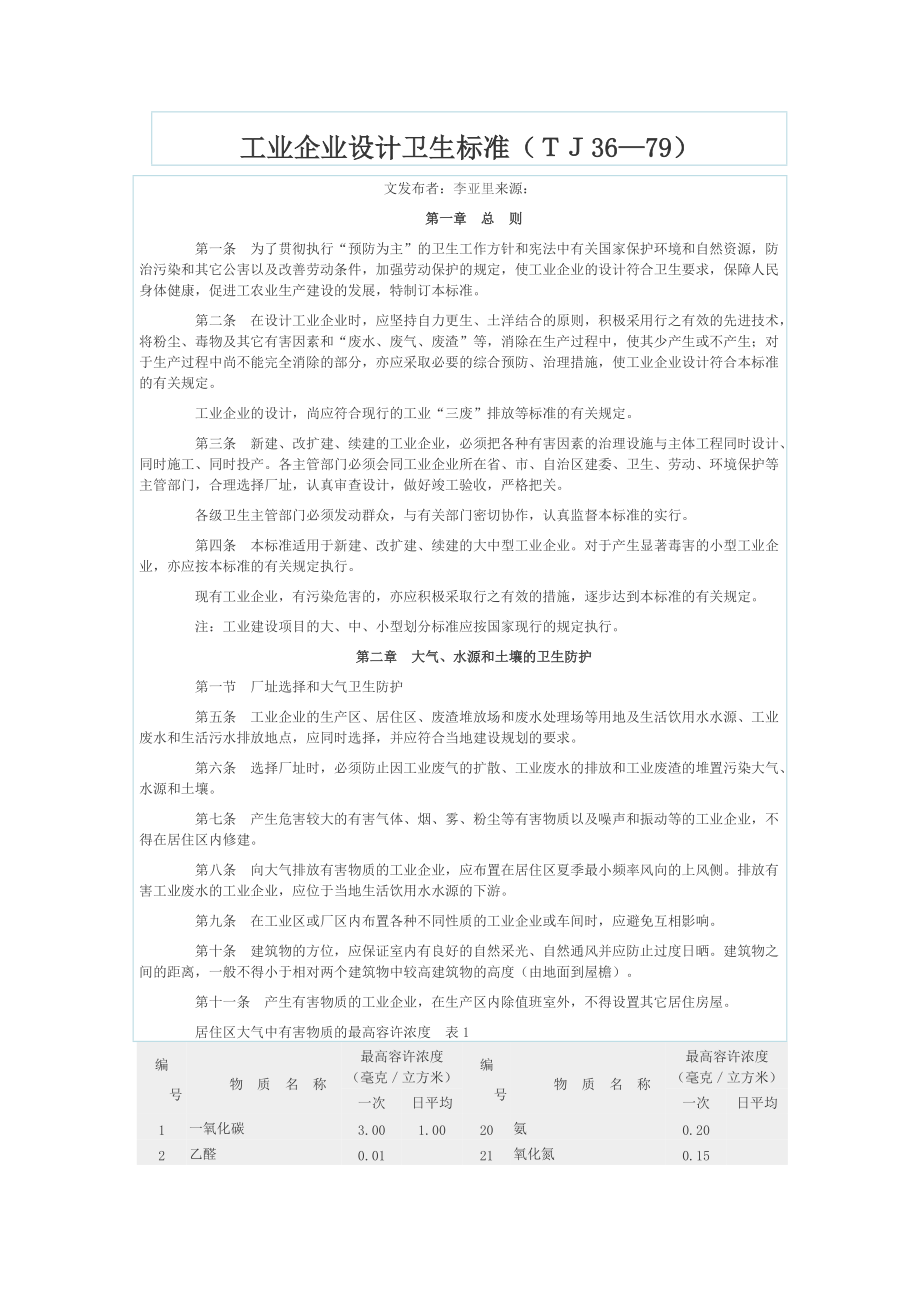 工业企业设计卫生标准TJ3679_第1页