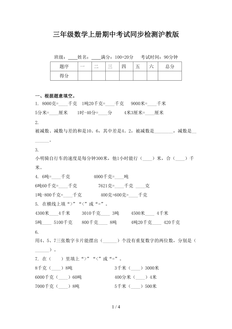 三年级数学上册期中考试同步检测沪教版_第1页