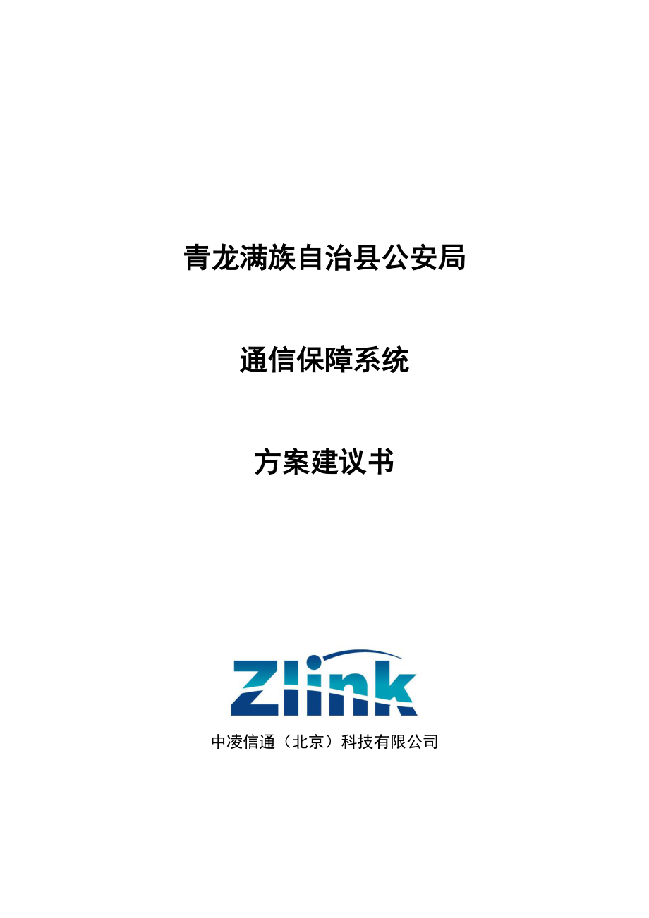 方案建议书青龙县公安通信保障系统_第1页