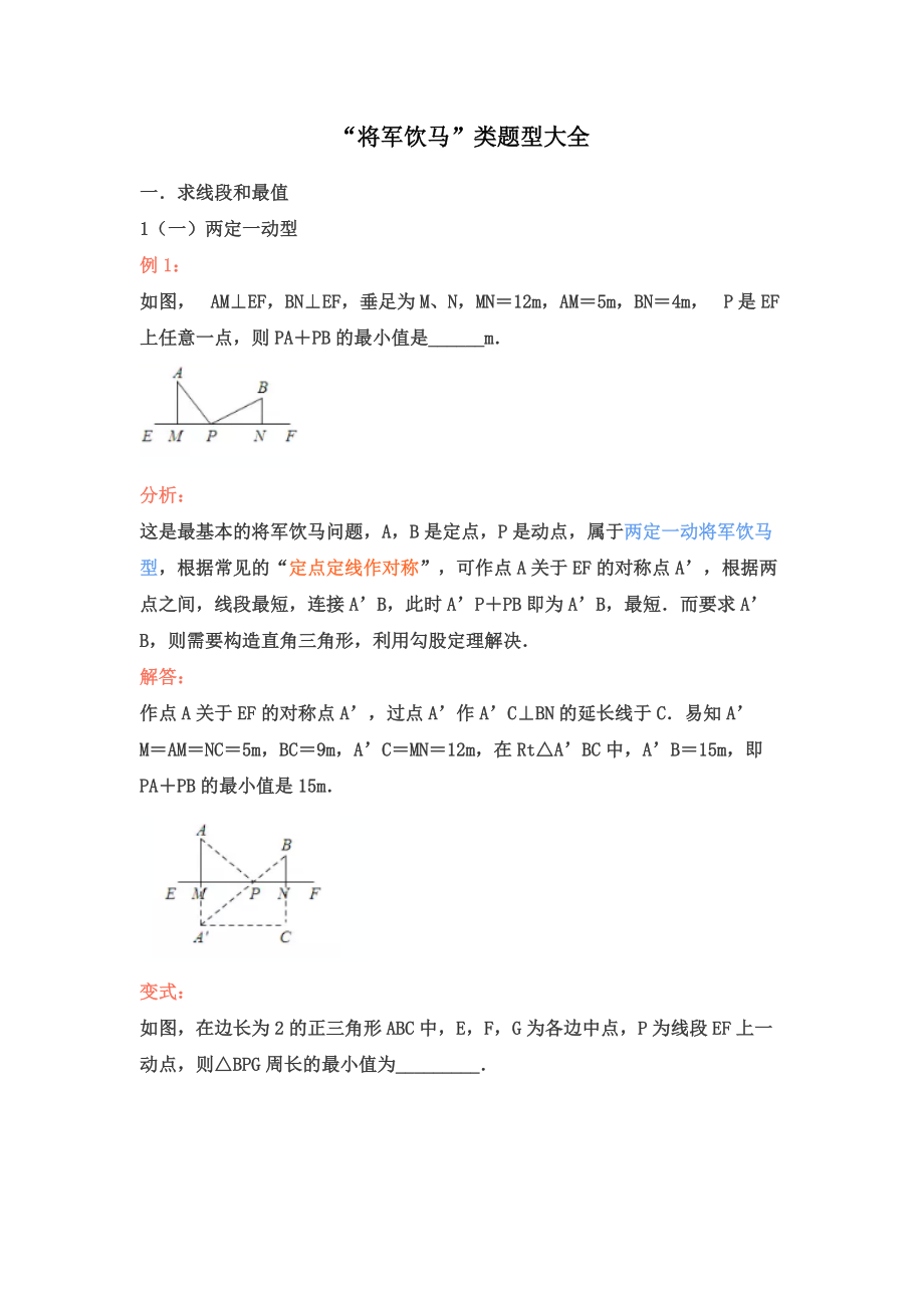 中考數學專題複習學案將軍飲馬類題型大全含部分答案